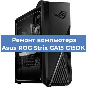 Замена термопасты на компьютере Asus ROG Strix GA15 G15DK в Краснодаре